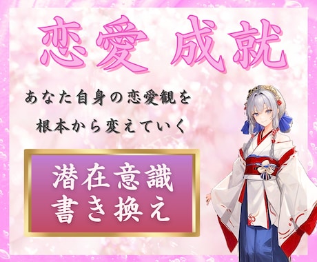 あなたの恋愛運、引き寄せます 自分を変えて、愛されを引き寄せる体質に…♡ イメージ1