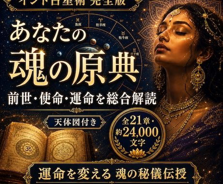 本格インド占星術☽前世・使命・未来を完全鑑定します ☊全21章2.5万字超の一生涯鑑定☋魂の天体図と開運秘儀付き イメージ1