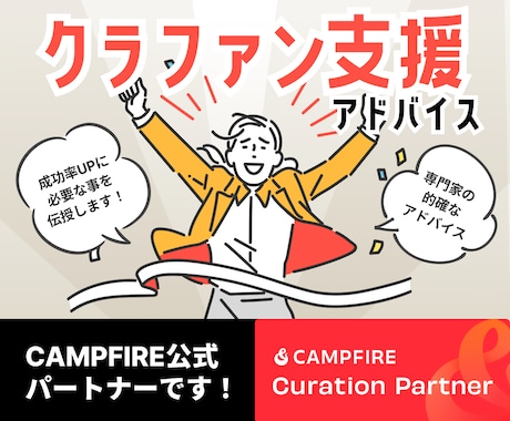 クラウドファンディング成功率UPへアドバイスします CAMPFIRE公式パートナーがあなたのクラファンを支援！ イメージ1