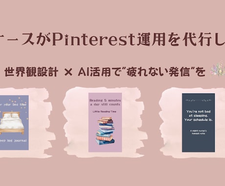 現役ナースのPinterest運用代行します 世界観設計×AI活用で"続く"アカウントを一緒に育てます イメージ1