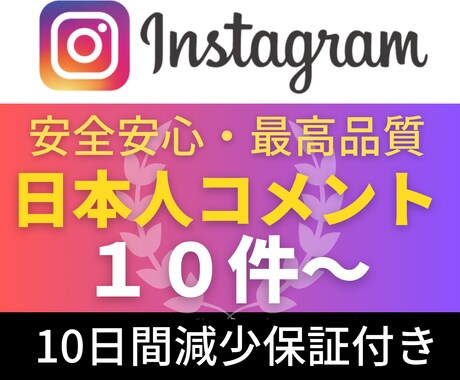 Instagram✦日本人コメント10件増加します Instagram✦日本人コメント増加｜高品質｜振分対応可能 イメージ1