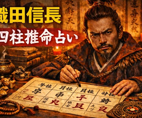 信長流、あなたの運勢と人生を軍略鑑定します 悩む暇があるなら前に進め。現代の魔王が進む道を指し示す。 イメージ1