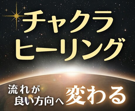 全チャクラ解放で一気に開く♡流れを整えます 生きづらさ/アダルトチルドレン/毒親の悩み/怒り/悲しみ… イメージ1