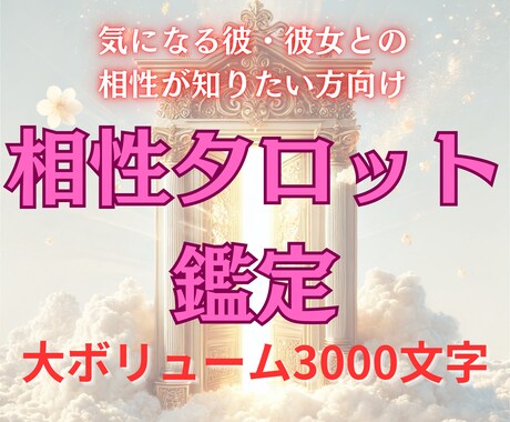 すぐに知りたい！瞬時に相性を徹底分析します 手軽に分かるワンコイン鑑定！スピーディーに占います イメージ1