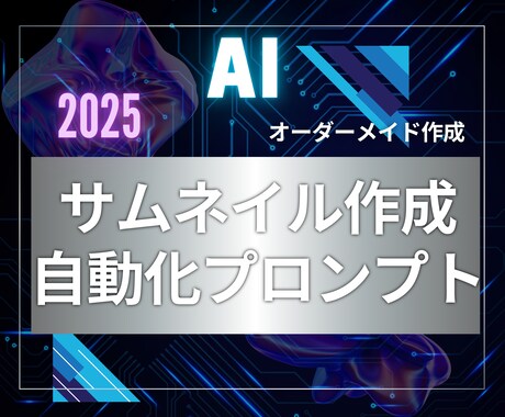オーダーメイドでサムネイル生成プロンプトを作ります chatGPTでサムネイル画像を量産する魔法の専用プロンプト イメージ1
