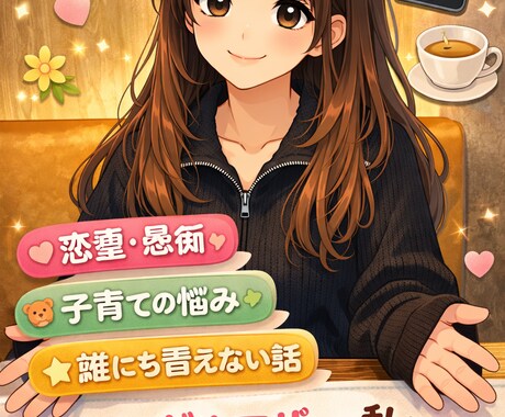 シングルマザーがあなたの悩みを優しく聞きます ひとつのお悩み解決するまで寄り添います！お気軽にどうぞ♪ イメージ1