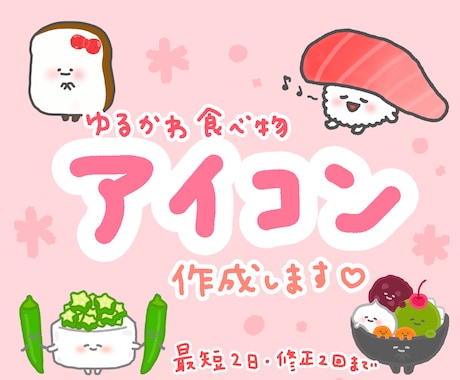 あなただけのゆるかわSNSアイコン描きます “好きな食べ物”であなただけのオリジナルアイコンを作ります♪ イメージ1