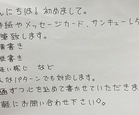 手書き文字代筆します デジタルな世の中に心のこもった手書きはいかがですか、？ イメージ1