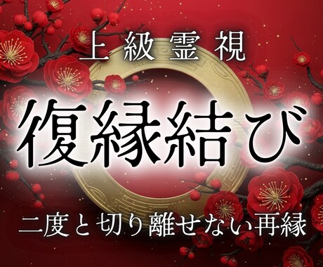 もう一度やり直したい。今、再び彼と心を通わせます 本音｜復縁の可能性｜恋愛関係修復の鍵｜二人の未来を徹底霊視 イメージ1