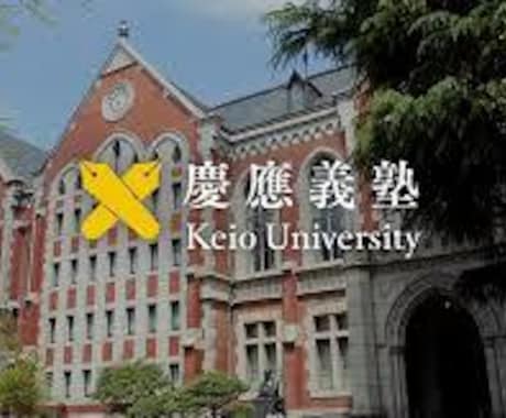 慶應義塾大学の受験に特化した当日注意を教えます 最後に差が出る！慶應生が慶應受験当日のコツ伝達！慶應に受かろ イメージ1