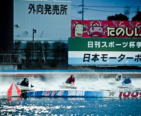 昼間でも堅実に＋αの収入を競艇でもたらせます 驚愕！嘘ではなくほとんど勝ててます。 イメージ2