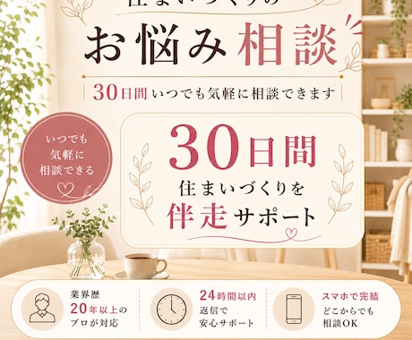住まいづくりの不安をプロに相談できます 住まいづくりのお悩み相談｜30日間いつでも気軽に相談できます イメージ1