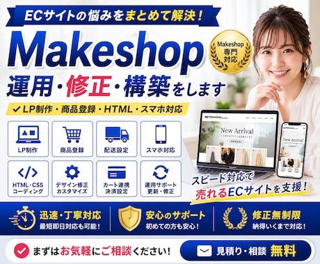 Makeshopの運用・修正・構築をします LP制作・商品登録・HTML・スマホ対応 イメージ1