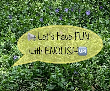 初心者向け・英語苦手向けオンライン英会話教えます 慣れれば楽しい〜楽しく一緒に英語を話しましょう♪ イメージ1