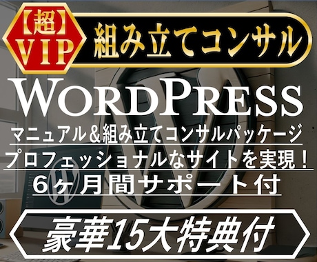 WordPress組立て＋徹底コンサル＋αします 15特典付・秘ツール提供。6ヶ月間サポートします！ イメージ1