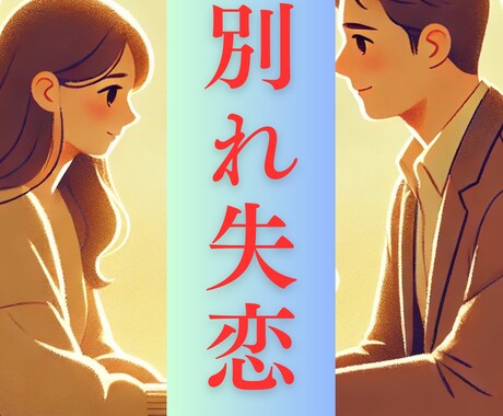 辛い別れ・失恋のお話聞きます 1分からでも大丈夫│今は苦しい。その気持ち吐き出しませんか？ イメージ1
