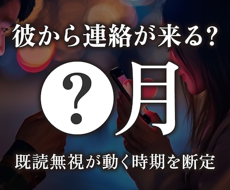 彼から連絡が来る月視ます 既読無視の先に動く時期を視ます イメージ1