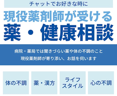 薬・健康の悩み相談　現役薬剤師が承ります チャット形式でお好きなときに相談可能 イメージ1