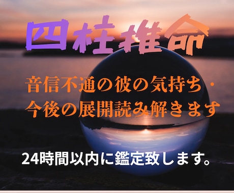 四柱推命で復縁の可能性を鑑定します なぜ連絡が来ないの？その理由と彼の本音を明らかにします イメージ1