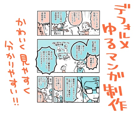 ゆるかわデフォルメの広告漫画描きます SNSや動画にも！読みやすく分かりやすい漫画を制作します。 イメージ1