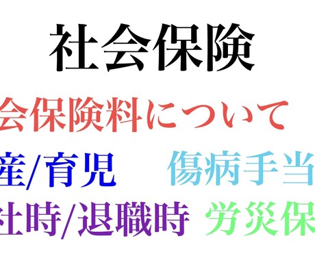 社会保険、労働保険等のご相談に乗ります 業界1位の企業様や幅広い業種のお客様と取引実績がございます。 イメージ1