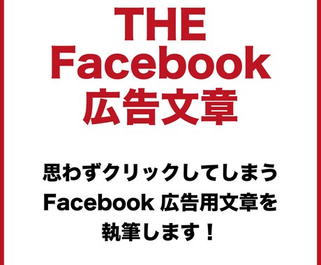 思わずクリックするFacebook広告文章書きます 今より反応を高めてCPAを低くしたい担当者様へ イメージ1