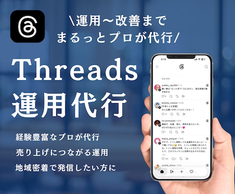 スレッズを現役プロが運用代行します 集客につながる！自社サービスの認知を拡大したい方へ！ イメージ1