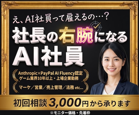 あなたの会社に働くAI社員を構築します 60分で、AI社員に任せられる仕事が見えてきます イメージ1