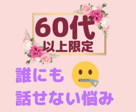 60代以上あらゆる人間関係のお悩み愚痴お聞きします 人間関係／仮面夫婦／不倫／恋愛／老化／うつ病／介護／何でも イメージ1
