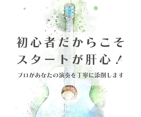 初心者歓迎！あなたの演奏動画を丁寧に添削します 初心者だからこそスタートが肝心！楽しく長く続けていきましょう イメージ1