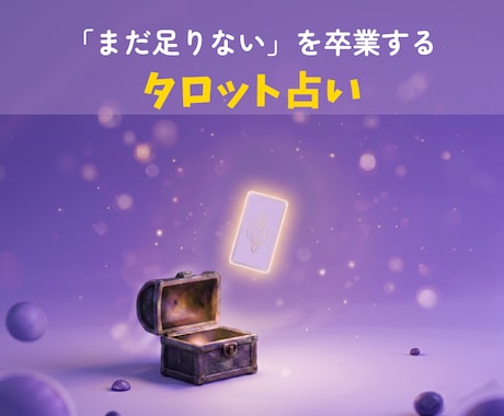 まだ足りない！を卒業★「自分軸」を引き出します あなたの強みを整理して自信を持って進むためのタロット占い イメージ1