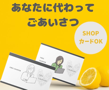 あなたの代わりにご挨拶【話が広がる名刺に】します オリジナルイラスト付きショップカード、名刺作成はこちら イメージ1