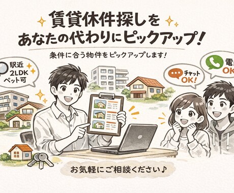 忙しいあなたの代わりに物件ピックアップいたします 条件に合う物件を事前選定。チャット・電話対応可。 イメージ1