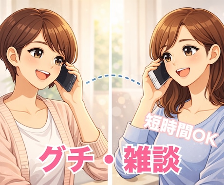 5分からOK✨お話し、お悩み、グチお聞きします 訛りがありますが地元のお友達感覚で話して頂ければと思います イメージ1