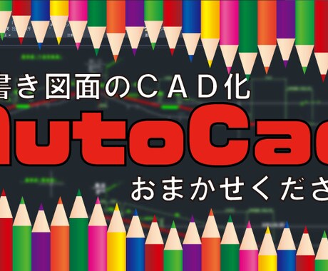 昔の手書き図面をＣＡＤデータにします 過去の成果物の再利用化、保管場所の確保にご利用ください イメージ1