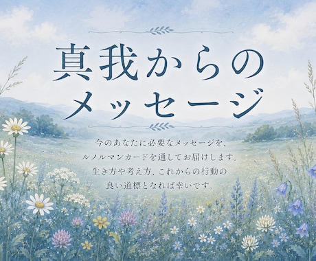 ルノルマンで真我からのメッセージをお届けします 今のあなたに必要な真我（ハイヤーセルフ）からのメッセージ イメージ1