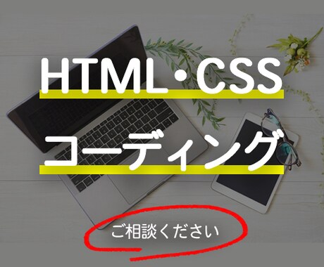 HTML・CSSコーディング　承ります 早めの対応心がけております。お気軽にお問い合わせください！ イメージ1