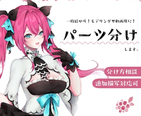 一枚絵からパーツ分けします イメージ1