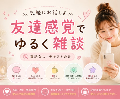 友達感覚でゆるく雑談・愚痴聞きします 暇な時、誰かと話したい時にゆるくお話し相手になります。 イメージ1