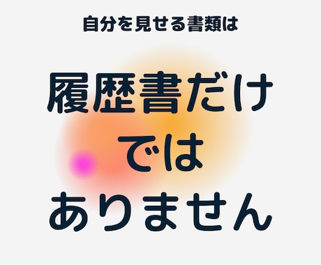 顔出し無し　あなたを「魅せる」職務経歴書添削します 内定率UP！転職相談所　企業管理職があなたを支援！ イメージ1