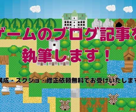 ゲームのブログ記事を執筆します あなたの代わりにプレイして、ブログを書きます！ イメージ1