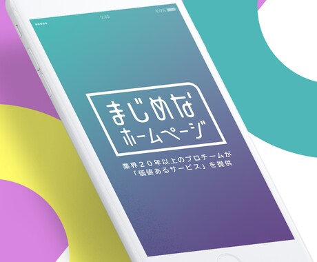 歴22年本当のプロが戦略的なホームページ制作します 集客も売上も、確かな経験と実績と戦略があるからこそ実現できる イメージ1
