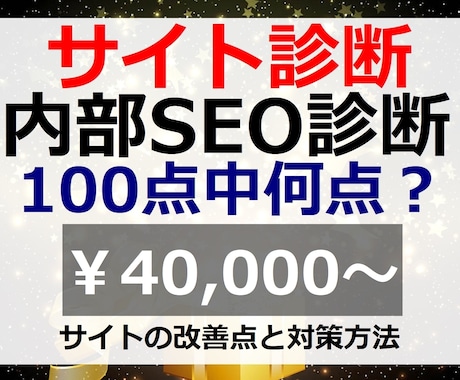 サイト診断（内部SEO診断）して点数でお伝えします 30項目以上を分析してスコア化。現状＆改善点を知りSEO対策 イメージ1