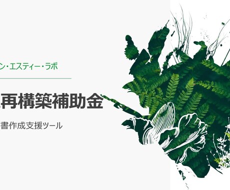 事業再構築補助金の計画書作成支援資料をご提供します 採択率を高めるためのポイントが多数含まれております！ イメージ1