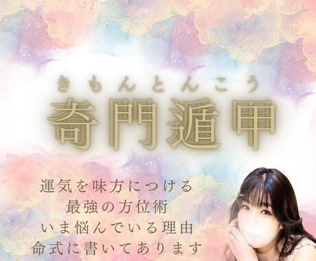 奇門遁甲で日付✖時間✖行動開運☆ます 願いごと別に行動方位と日程をご提案◎奇門遁甲で吉のヒントを イメージ1