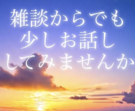 人生経験からお伝えできる事、お悩みお聞きします 人と人との間の悩み、困り事、何か力になれればと思います。 イメージ1