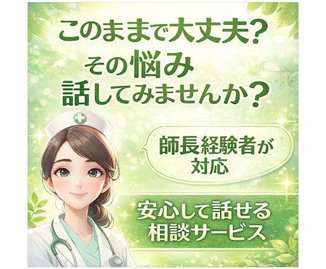看護師の人間関係と将来不安を整理します もう一人で抱えない、師長経験者が寄り添う安心サポート イメージ1
