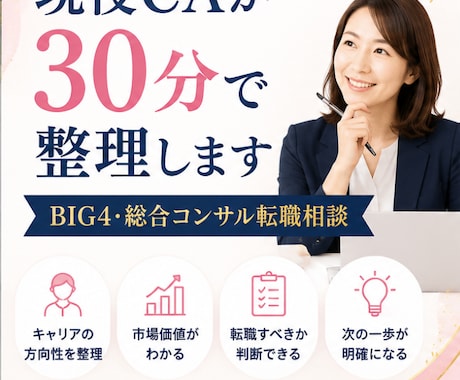 コンサル転職の悩みを現役CAが30分で整理します 転職するべき？残るべき？まずは気軽に壁打ちしませんか イメージ2