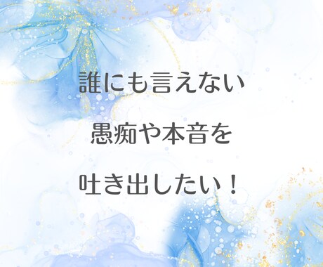5分でもどうぞ！心のモヤモヤに寄り添い傾聴します 気持ちを吐き出して心がふわっと軽くなるあたたか時間に イメージ2