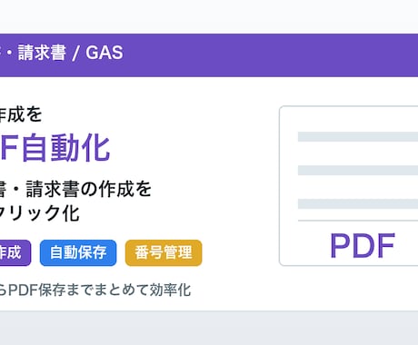 見積書・請求書PDFを自動作成します 入力からPDF保存まで効率化します イメージ1